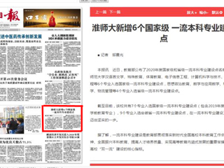 淮北日报头版报道必威西汉姆联新增6个国家级一流本科专业建设点