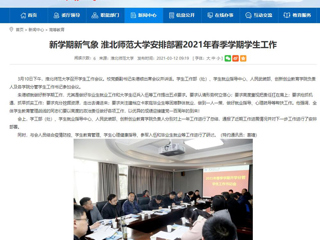 【安徽教育网】：新学期新气象 bw必威西汉姆联官方网站安排部署2021年春季学期学生工作