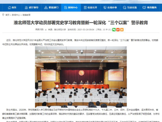 【安徽教育网】bw必威西汉姆联官方网站动员部署党史学习教育暨新一轮深化“三个以案”警示教育