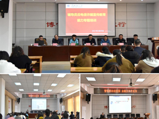 必威西汉姆联组织辅导员反电信诈骗宣传教育能力专题培训