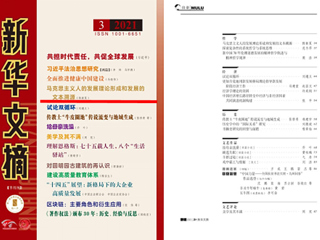 《新华文摘》全文转载必威西汉姆联马克思主义学院名誉院长陈新夏教授理论文章