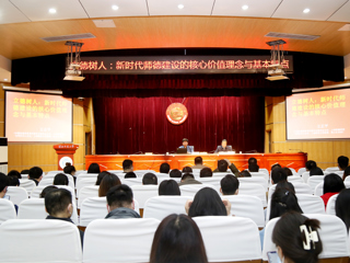 必威西汉姆联举办师德师风专家报告会