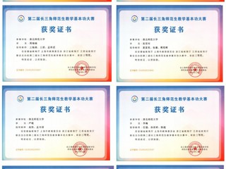 必威西汉姆联学子在第二届长三角师范生教学基本功大赛中勇创佳绩