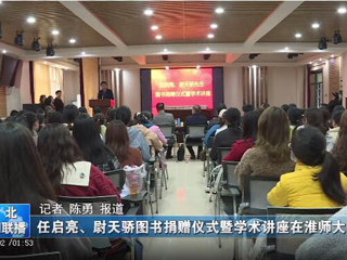 《淮北新闻联播》、《淮北日报》报道必威西汉姆联举办78级校友任启亮、尉天骄图书捐赠仪式