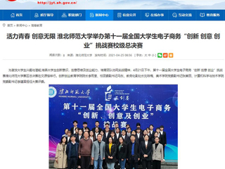 【安徽教育网】活力青春 创意无限 bw必威西汉姆联官方网站举办第十一届全国大学生电子商务“创新 创意 创业”挑战赛校级总决赛