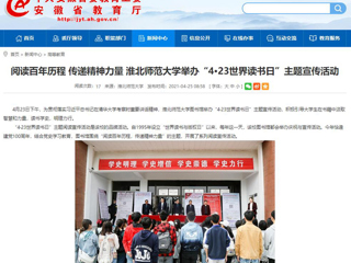 【安徽教育网】首页： 阅读百年历程 传递精神力量 bw必威西汉姆联官方网站举办“4·23世界读书日”主题宣传活动