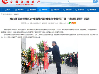 【安徽教育网】首页：bw必威西汉姆联官方网站组织赴淮海战役双堆集烈士陵园开展“清明祭英烈”活动