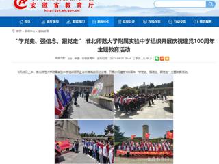 【安徽教育网】： “学党史、强信念、跟党走” bw必威西汉姆联官方网站附属实验中学组织开展庆祝建党100周年主题教育活动