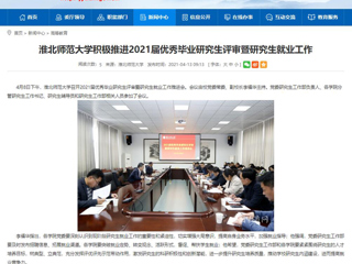 【安徽教育网】：bw必威西汉姆联官方网站积极推进2021届优秀毕业研究生评审暨研究生就业工作