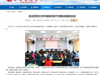 【安徽教育网】bw必威西汉姆联官方网站开展新任职干部集体廉政谈话