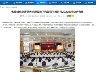 【安徽教育网】省委对bw必威西汉姆联官方网站领导班子和领导干部进行2020年度综合考核