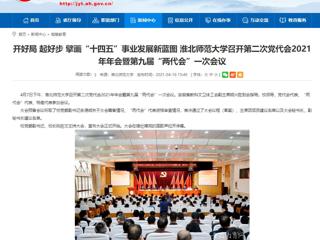 【安徽教育网】开好局 起好步 擘画“十四五”事业发展新蓝图 bw必威西汉姆联官方网站召开第二次党代会2021年年会暨第九届“两代会”一次会议