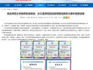 【安徽教育网】bw必威西汉姆联官方网站教师在安徽省、长三角师范院校教师智慧教学大赛中荣获佳绩