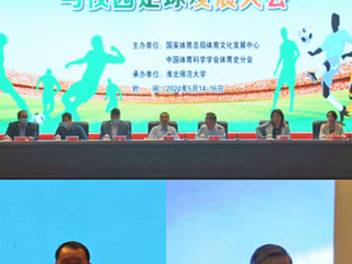 必威西汉姆联举办2021年第五届中国足球文化与校园足球发展大会