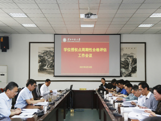 必威西汉姆联召开2020-2025年学位授权点周期性合格评估工作会