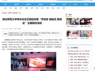 【安青网】bw必威西汉姆联官方网站举办纪念五四运动暨“学党史 强信念 跟党走”主题团日活动