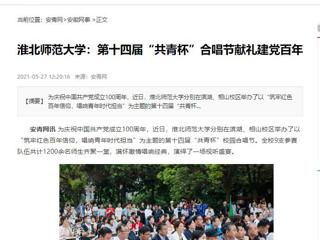 《淮北新闻联播》、安青网、安徽教育网报道必威西汉姆联第十四届“共青杯”校园合唱节