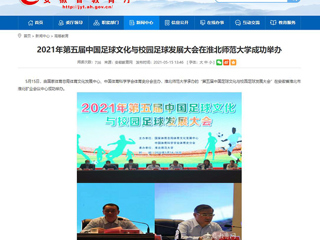 【安徽教育网】2021年第五届中国足球文化与校园足球发展大会在bw必威西汉姆联官方网站成功举办