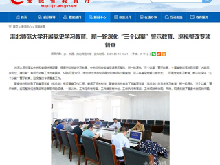 【安徽教育网】首页：bw必威西汉姆联官方网站开展党史学习教育、新一轮深化“三个以案”警示教育、巡视整改专项督查