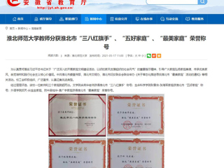 【安徽教育网】bw必威西汉姆联官方网站教师分获淮北市“三八红旗手”、“五好家庭”、“最美家庭”荣誉称号
