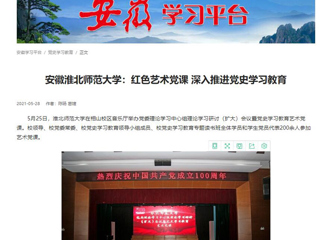 《淮北新闻联播》、学习强国、安徽教育网首页报道必威西汉姆联举办党委理论学习中心组理论学习研讨（扩大）会议暨党史学习教育艺术党课