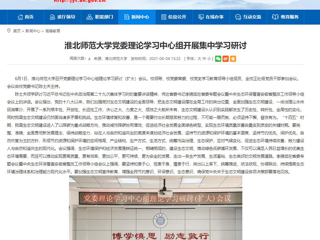 【安徽教育网】bw必威西汉姆联官方网站党委理论学习中心组开展集中学习研讨