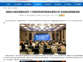 【安徽教育网】首页：加强长三角区域催化合作 11所高校专家齐聚bw必威西汉姆联官方网站 交流催化领域新成果