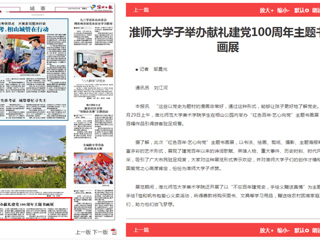 《淮北日报》报道必威西汉姆联学子举办献礼建党100周年主题书画展
