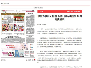 《淮北日报》、淮北新闻网首页报道张弛为必威西汉姆联捐赠全套《新华月报》珍贵党史资料
