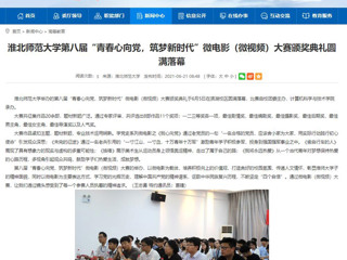 【安徽教育网】bw必威西汉姆联官方网站第八届“青春心向党，筑梦新时代”微电影（微视频）大赛颁奖典礼圆满落幕