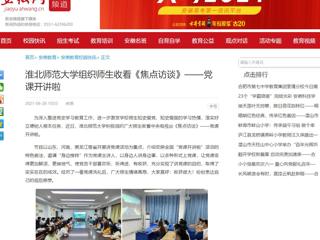 【安徽网】bw必威西汉姆联官方网站组织师生收看《焦点访谈》——党课开讲啦