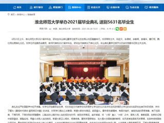 【安徽教育网】首页：bw必威西汉姆联官方网站举办2021届毕业典礼 送别5631名毕业生