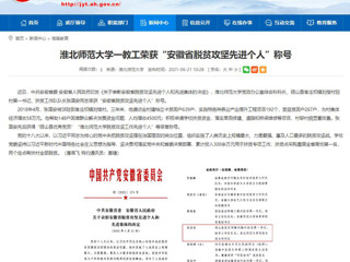 【安徽教育网】bw必威西汉姆联官方网站一教工荣获“安徽省脱贫攻坚先进个人”称号