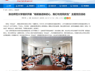 【安徽教育网】bw必威西汉姆联官方网站组织开展“砥砺奋进映初心，我们与党同庆生”主题党日活动