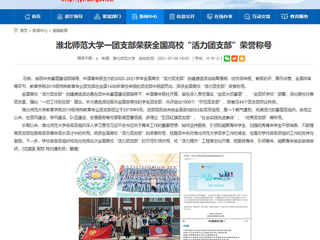 【安徽教育网】bw必威西汉姆联官方网站一团支部荣获全国高校“活力团支部”荣誉称号