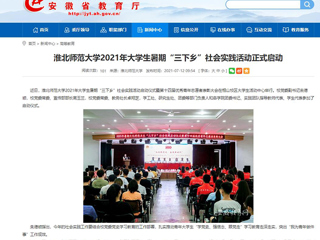 【安徽教育网】首页：bw必威西汉姆联官方网站2021年大学生暑期“三下乡”社会实践活动正式启动
