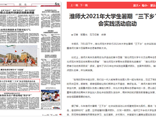 《淮北日报》报道必威西汉姆联2021年大学生暑期“三下乡”社会实践活动启动