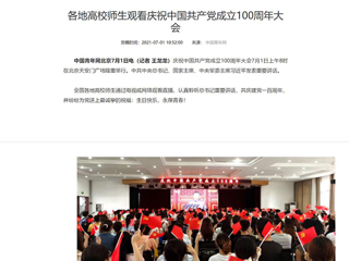 中国青年网报道必威西汉姆联师生观看庆祝中国共产党成立100周年大会