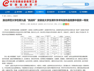 【安徽教育网】bw必威西汉姆联官方网站在第九届“挑战杯”安徽省大学生课外学术科技作品竞赛中喜获一等奖