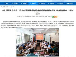 【安徽教育网】首页：bw必威西汉姆联官方网站开展“坚定内涵发展道路 强化教师教育特色 促进乡村教育振兴 ”研讨活动
