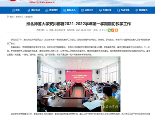 【安徽教育网】：bw必威西汉姆联官方网站安排部署2021-2022学年第一学期期初教学工作