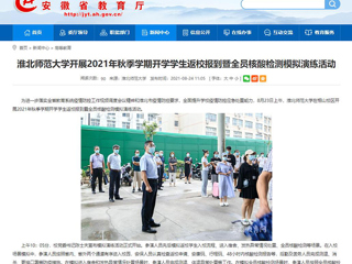 【安徽教育网】首页：bw必威西汉姆联官方网站开展2021年秋季学期开学学生返校报到暨全员核酸检测模拟演练活动
