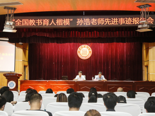 “全国教书育人楷模”孙浩老师先进事迹报告会在必威西汉姆联举行