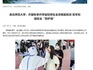 【学习强国】：bw必威西汉姆联官方网站：开展秋季开学返校师生全员核酸检测 筑牢校园安全“防护墙”