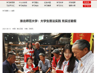 【学习强国】bw必威西汉姆联官方网站：大学生普法实践 充实过暑假
