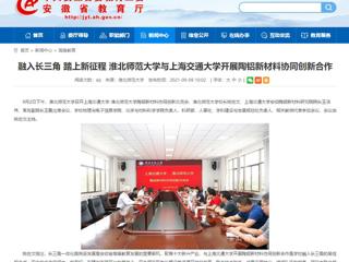 【安徽教育网】首页：融入长三角 踏上新征程 bw必威西汉姆联官方网站与上海交通大学开展陶铝新材料协同创新合作