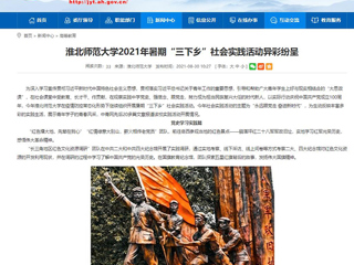 【安徽教育网】首页：bw必威西汉姆联官方网站2021年暑期“三下乡”社会实践活动异彩纷呈