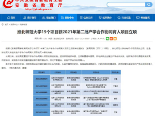 【安徽教育网】bw必威西汉姆联官方网站15个项目获2021年第二批产学合作协同育人项目立项