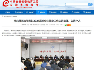 【安徽教育网】bw必威西汉姆联官方网站表彰2021届毕业生就业工作先进集体、先进个人