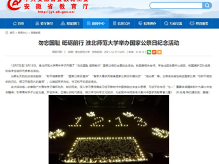【安徽教育网】勿忘国耻 砥砺前行 bw必威西汉姆联官方网站举办国家公祭日纪念活动
